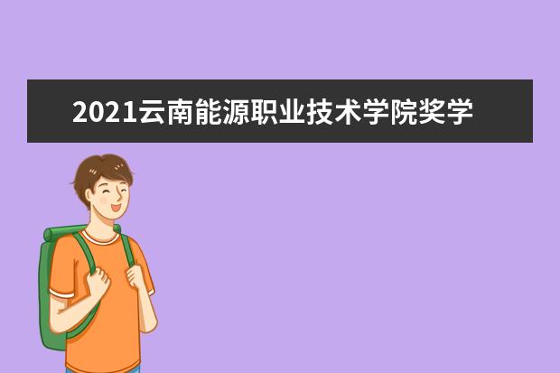 云南能源职业技术学院宿舍住宿环境怎么样 宿舍生活条件如何