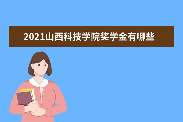 山西科技学院排名第几 山西科技学院是211还是985