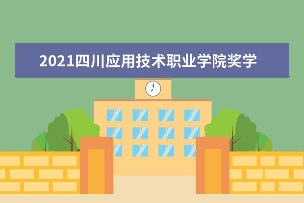 四川应用技术职业学院奖学金设置标准是什么？奖学金多少钱？