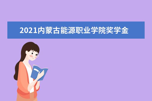 内蒙古能源职业学院宿舍住宿环境怎么样 宿舍生活条件如何