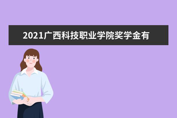 广西科技职业学院专业设置如何 广西科技职业学院重点学科名单