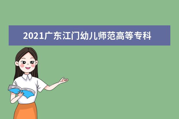 2021广东江门幼儿师范高等专科学校奖学金有哪些 奖学金一般多少钱?