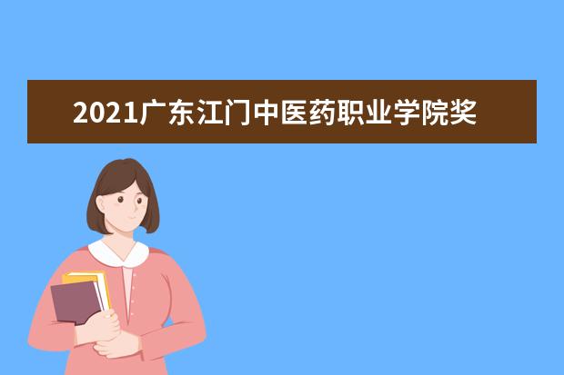 2021广东江门中医药职业学院奖学金有哪些 奖学金一般多少钱?