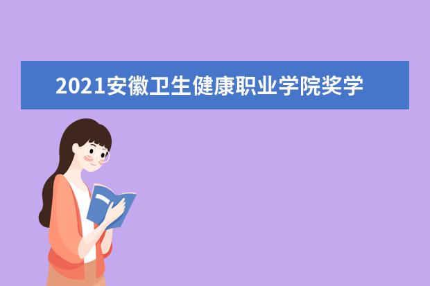 安徽卫生健康职业学院宿舍住宿环境怎么样 宿舍生活条件如何