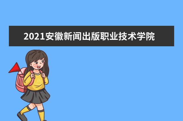 安徽新闻出版职业技术学院宿舍住宿环境怎么样 宿舍生活条件如何