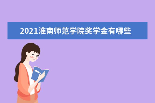 淮南师范学院排名全国第几名 2022年淮南师范学院排名