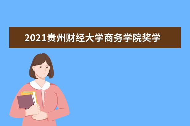 贵州财经大学商务学院宿舍住宿环境怎么样 宿舍生活条件如何