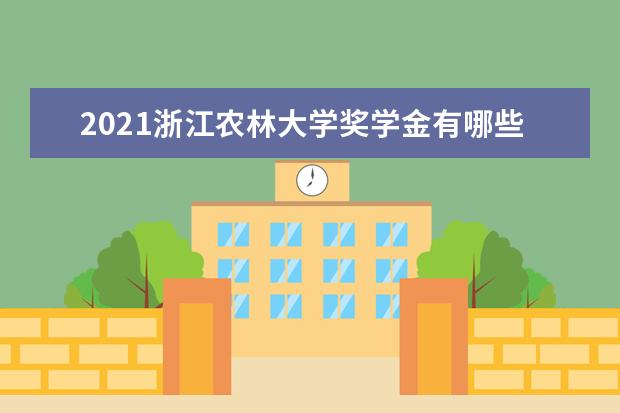 2021浙江农林大学奖学金有哪些 奖学金一般多少钱?