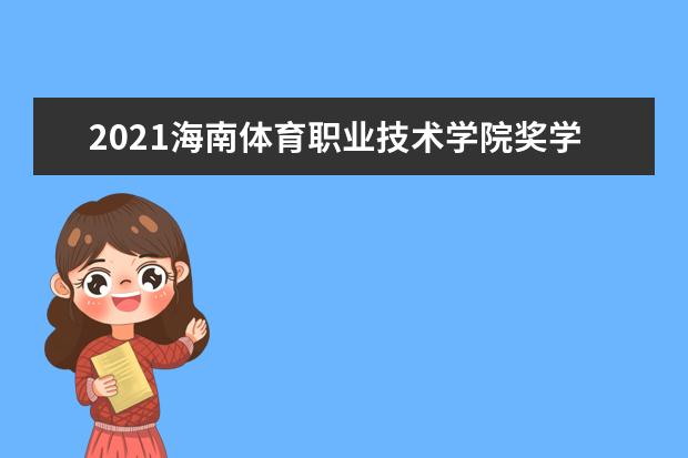 海南体育职业技术学院奖学金设置标准是什么？奖学金多少钱？