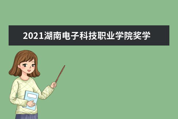 湖南电子科技职业学院宿舍住宿环境怎么样 宿舍生活条件如何