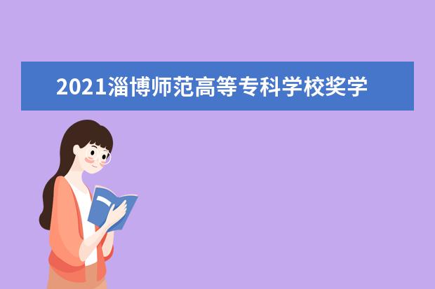 淄博师范高等专科学校宿舍住宿环境怎么样 宿舍生活条件如何