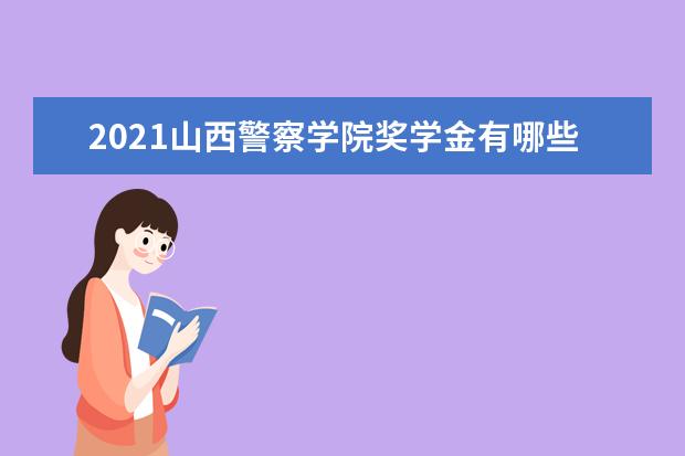 山西警察学院排名第几 山西警察学院是211还是985