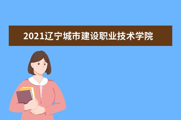 2021辽宁城市建设职业技术学院奖学金有哪些 奖学金一般多少钱？