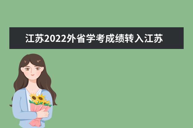 江苏2022外省学考成绩转入江苏认定办理时间