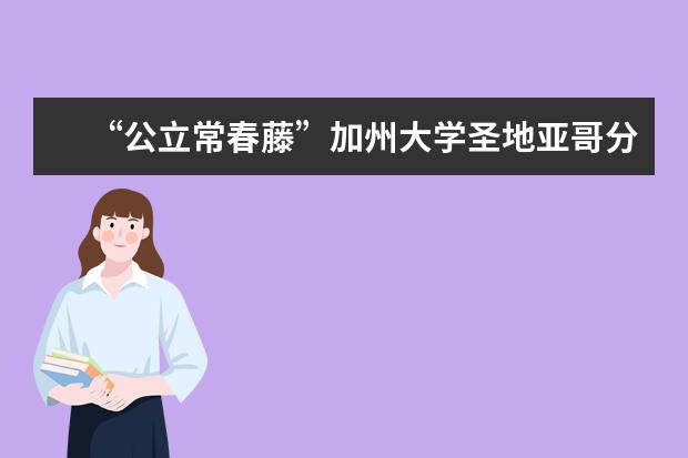 “公立常春藤”加州大学圣地亚哥分校是全美重要的...