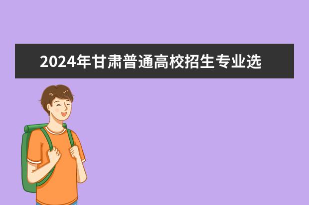 2024年拟在天津招生高等学校本科专业选考科目要求目录说明