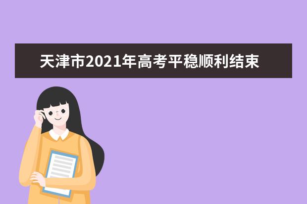 天津市2021年高考平稳顺利结束 考后提示请查收