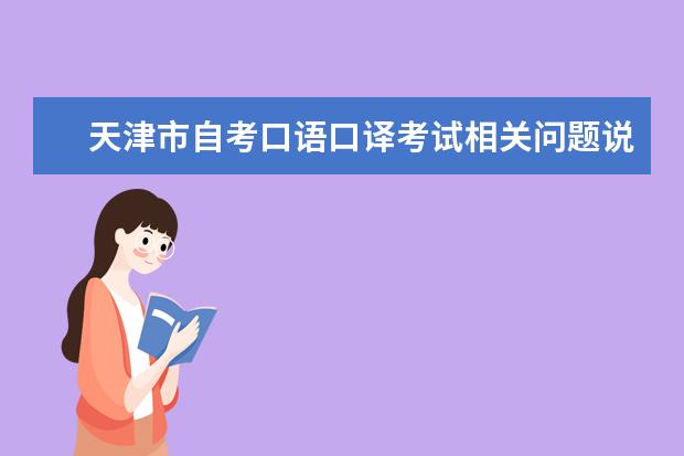 天津市自考口语口译考试相关问题说明