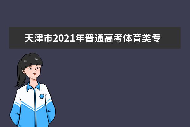 天津市2021年普通高考体育类专业考试准考证下载