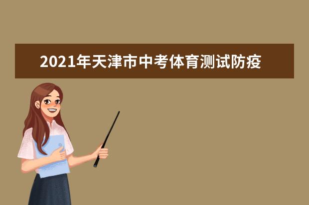 2021年天津市中考体育测试防疫工作提示