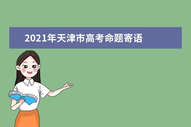 2021年天津市高考命题寄语