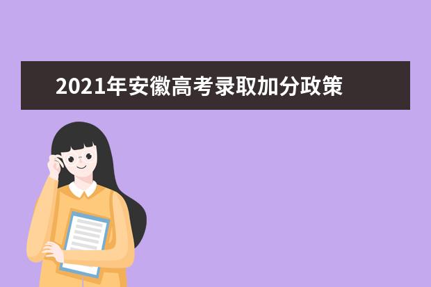 2021年安徽高考录取加分政策