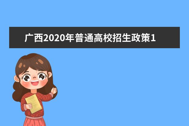 广西2020年普通高校招生政策100问