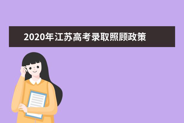 2020年江苏高考录取照顾政策