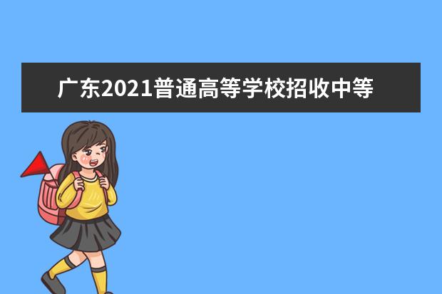 广东2021普通高等学校招收中等职业学校毕业生考试防疫须知