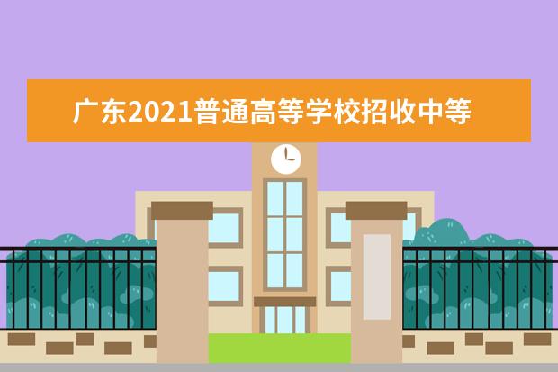 广东2021普通高等学校招收中等职业学校毕业生考试时间