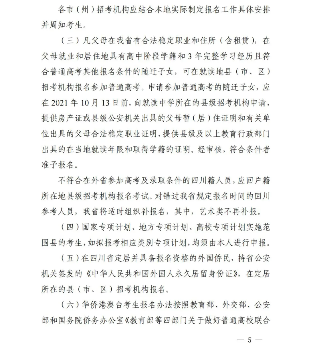 四川省2022年普通高考报名工作的通知
