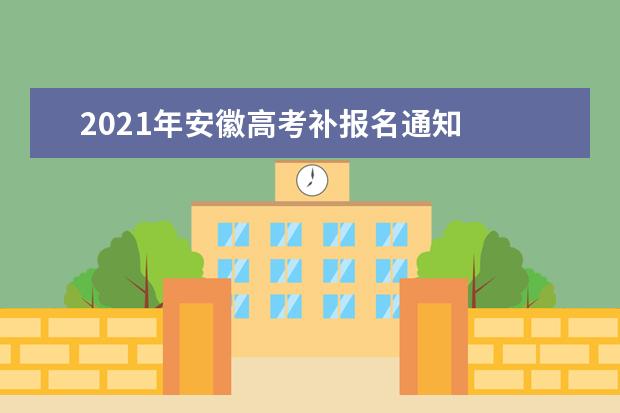 2022年贵州高考补报名即将开始