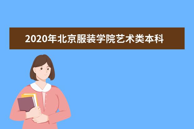 2020年北京服装学院艺术类本科专业招生计划