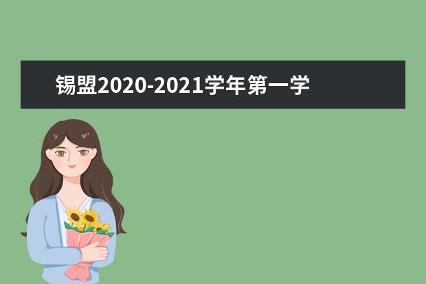 锡盟2020-2021学年第一学期普通高中学业水平考试参考人数
