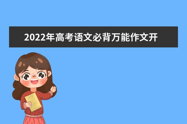 2022年高考语文必背万能作文开头