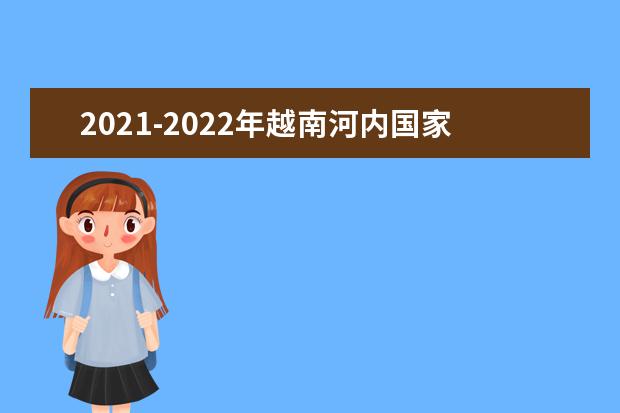 2021-2022年越南河内国家大学世界排名多少【QS最新第801-1000名】