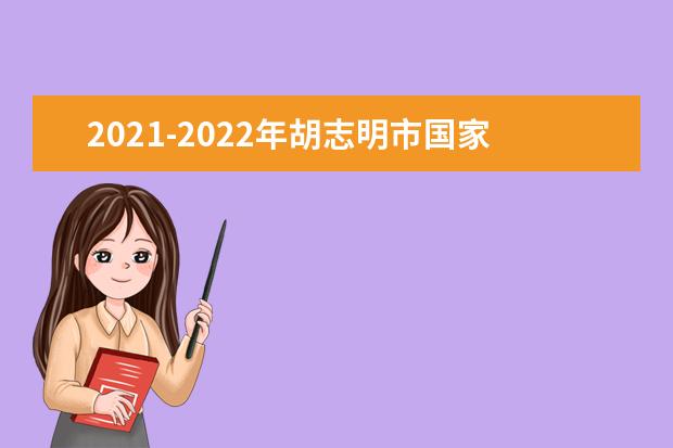 2021-2022年胡志明市国家大学世界排名多少【QS最新第801-1000名】