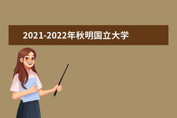 2021-2022年秋明国立大学世界排名多少【QS最新第801-1000名】