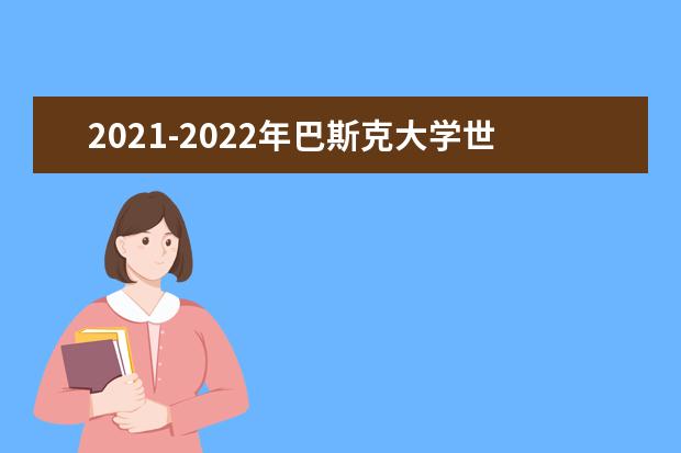 2021-2022年巴斯克大学世界排名多少【QS最新第701-750名】