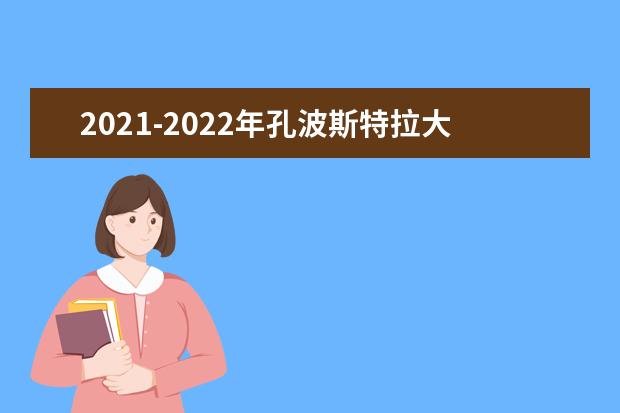 2021-2022年孔波斯特拉大学世界排名多少【QS最新第701-750名】