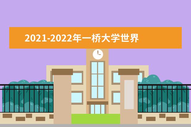 2021-2022年一桥大学世界排名多少【QS最新第531-540名】