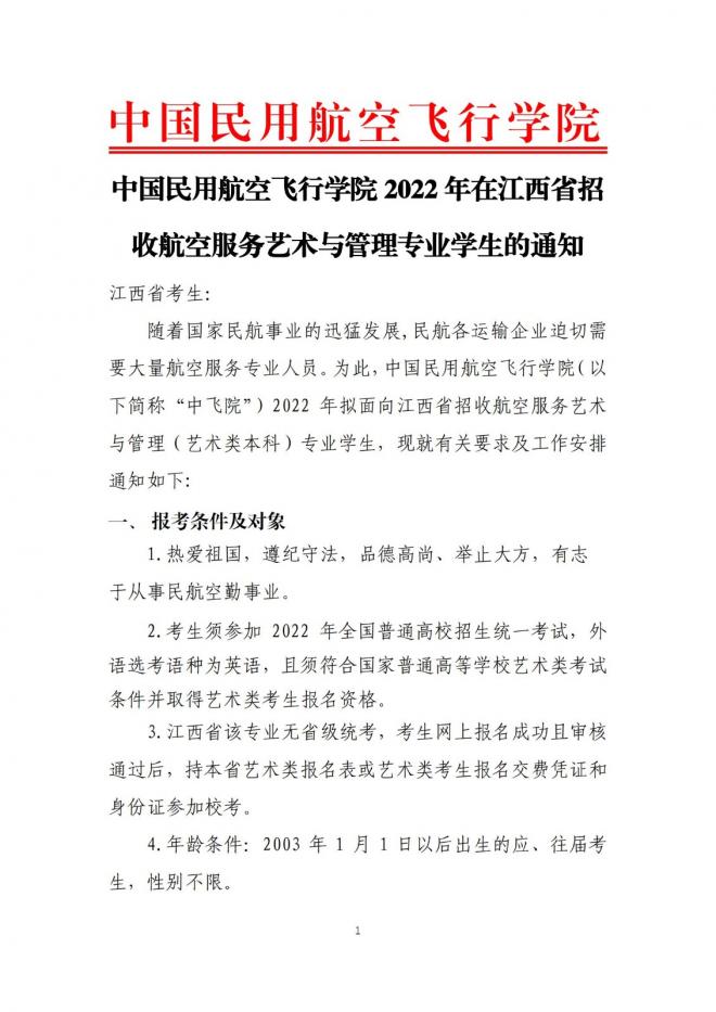 中国民用航空飞行学院2022年招收航空服务艺术与管理专业学生通知（江西省）