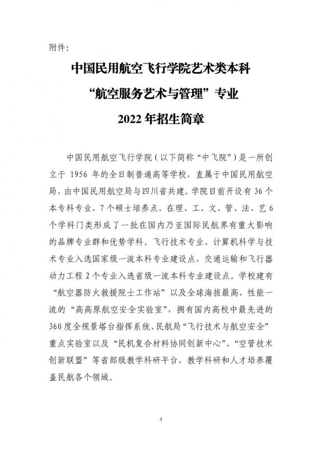 中国民用航空飞行学院2022年招收航空服务艺术与管理专业学生通知（江西省）