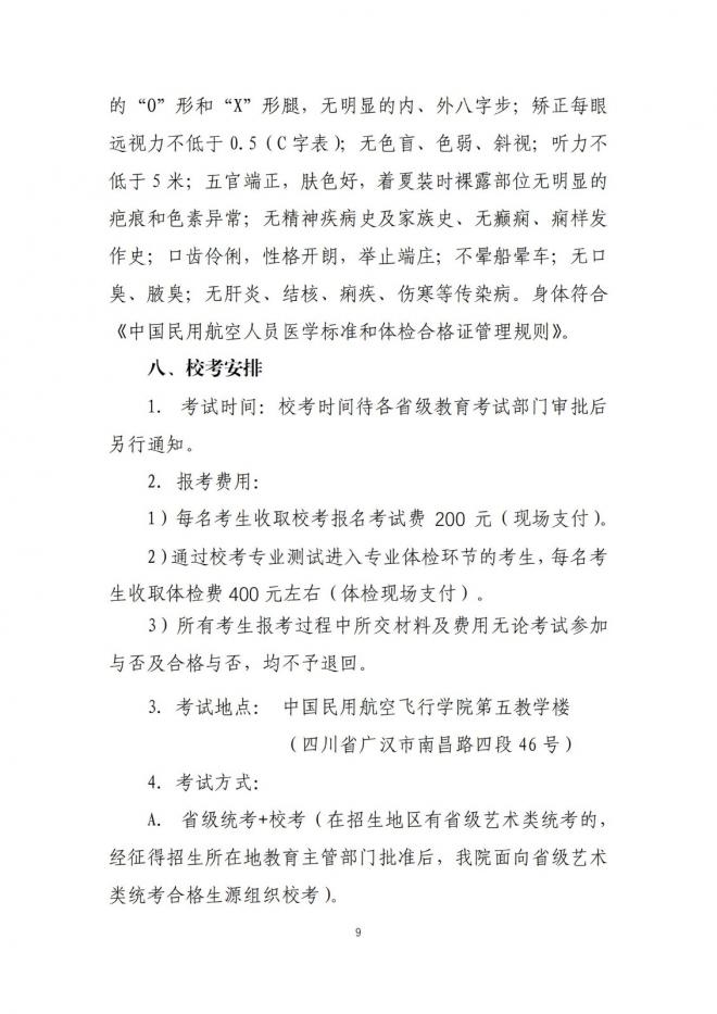 中国民用航空飞行学院2022年招收航空服务艺术与管理专业学生通知（江西省）