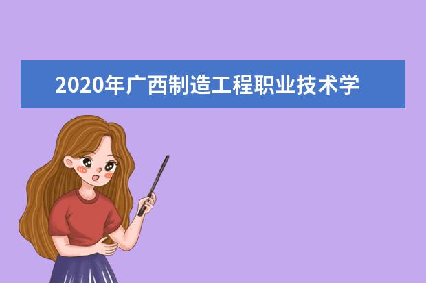 广西制造工程职业技术学院专业有哪些 广西制造工程职业技术学院专业设置