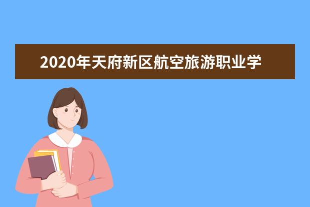 天府新区航空旅游职业学院宿舍住宿环境怎么样 宿舍生活条件如何