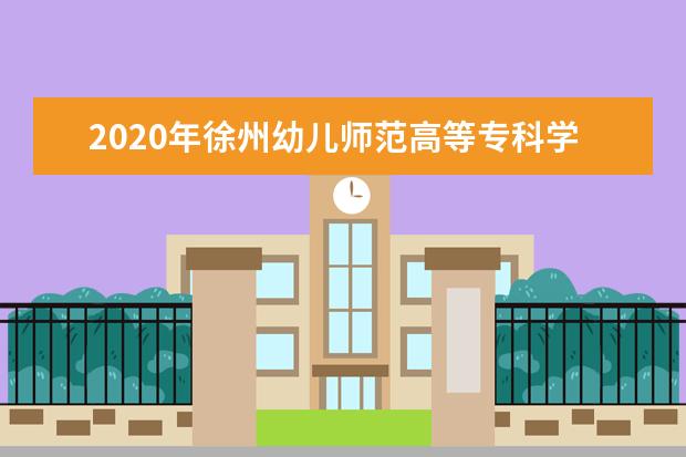 徐州幼儿师范高等专科学校奖学金设置标准是什么？奖学金多少钱？