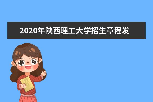 陕西理工大学宿舍住宿环境怎么样 宿舍生活条件如何