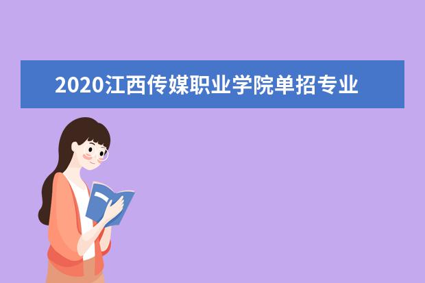 江西传媒职业学院宿舍住宿环境怎么样 宿舍生活条件如何