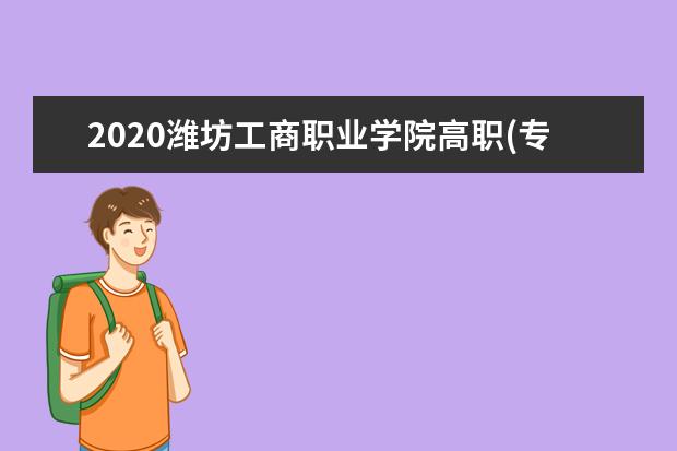 潍坊工商职业学院宿舍住宿环境怎么样 宿舍生活条件如何